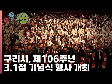 [30초 구리NEWS] 구리시, 제106주년 3.1절 기념식 행사 개최