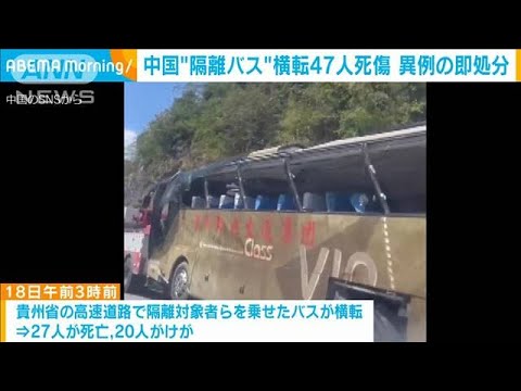 中国“コロナ隔離バス”横転47人死傷　幹部ら異例のスピード処分(2022年9月20日)