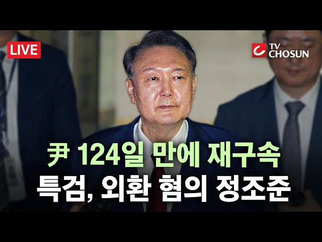 [🔴 무조건 간다 LIVE] 尹, 4개월 만에 재구속···법원 "증거 인멸 우려"