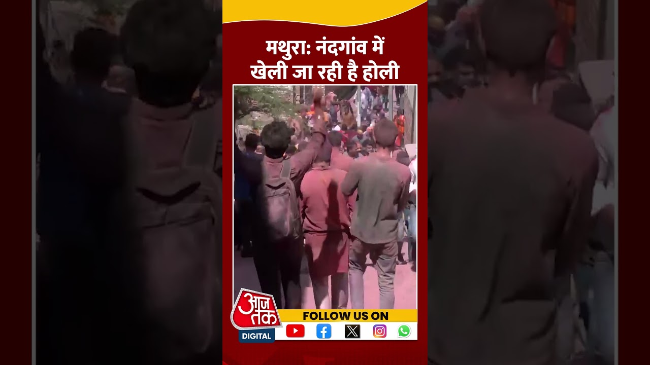 Mathura के नंदगांव में खेली जा रही है Holi #shorts #shortsvideo #shortsviralvideo