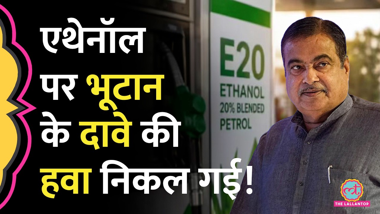 Bhutan ने India का E20 ठुकराया? India की Petroleum Ministry ने खोल दी पोल