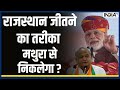 Kahani Kursi Ki: राजस्थान जीतने का तरीका PM Modi ने निकाल लिया ? BJP | Congress | Rahul Gandhi