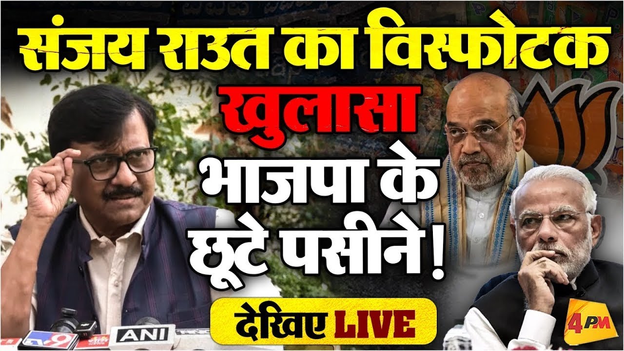 🔴LIVE: संजय राउत की विस्फोटक प्रेस कॉन्फ्रेंस | BJP | Operation Tiger | Shiv Sena UBT | Politics