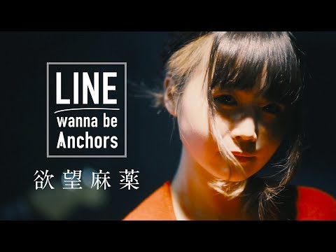 ライワナ×パオパオチャンネルコラボPV『欲望麻薬』