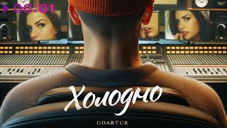 GOARTUR — Холодно | Official Audio | 2023