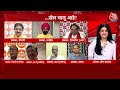 Lok Sabha Elections के नतीजों से महायुति की पार्टियों में हड़कंप है! | Anjana Om Kashyap | Aaj Tak  - 00:00 min - News - Video