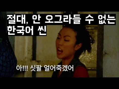손발이 사라지는 외국영화속 한국어씬 TOP 11