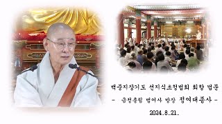 백중지장기도 선지식 초청법회 회향 법문 - 정여 대종사