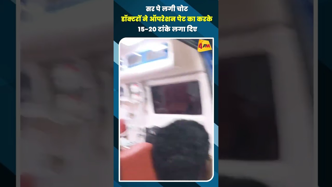 सर पे लगी चोट डॉक्टरों ने ऑपरेशन पेट का करके 15-20 टांके लगा दिए #shortvideo
