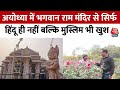 Ayodhya में भगवान Ram Mandir से न सिर्फ हिंदू बल्कि मुस्लिम भी खुश हैं | Aaj Tak News