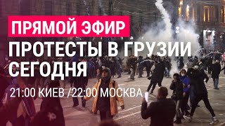 Личное: Прямой эфир: протесты в Грузии 9 марта