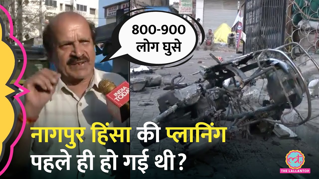 जहां Nagpur Violence हुआ, वहां के लोगों ने क्या बताया? Police पर क्या आरोप लगाए?