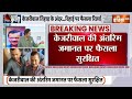 ED Supplementary Chargesheet On Kejriwal: ED ने तैयार किया बड़ा प्लान, केजरीवाल की रिहाई? पर बड़ी खबर  - 00:00 min - News - Video