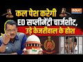 ED Supplementary Chargesheet On Kejriwal: ED ने तैयार किया बड़ा प्लान, केजरीवाल की रिहाई? पर बड़ी खबर