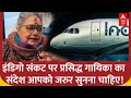 Indigo Crisis:पसिद्ध गायिका Usha Uthup ने जो कहा, हर देशवासी को सुनना चाहिए! | India | Flight Delay