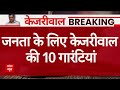 Breaking News: दिल्ली में वोटिंग से पहले Arvind Kejriwal जनता के लिए लाए 10 गारंटियां | ABP News