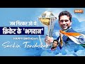 Sachin Tendulkar Birthday: जब गिरकर उठे थे God of Cricket | Sachin Tendulkar Life Story