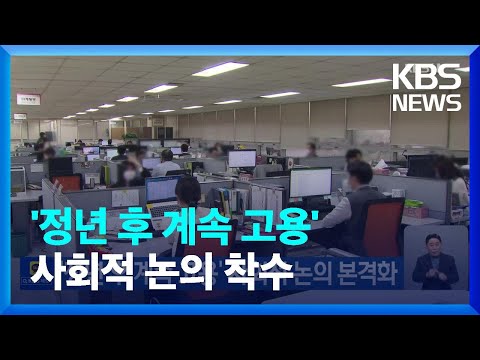 ‘정년 후 계속 고용’ 사회적 논의 본격화 / KBS  2023.01.27.