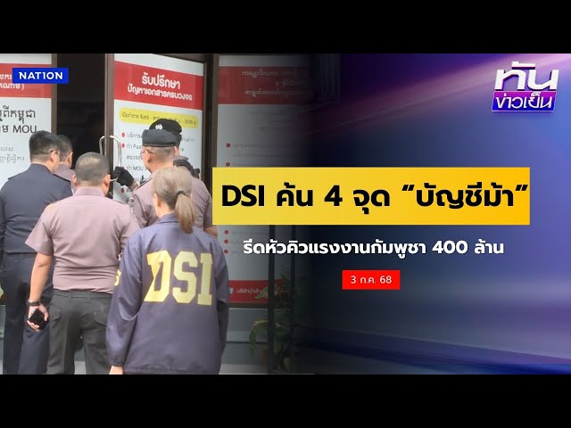 DSI ค้น 4 จุด “บัญชีม้า” รีดหัวคิวแรงงานกัมพูชา 400 ล้าน | ทันข่าวเย็น | 3 ก.ค. 2568 | NationTV22
