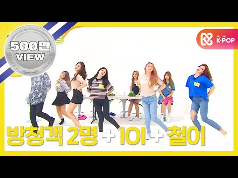 (Weekly Idol EP.275) Girl Crush!!!!! I.O.I ver.2!!!