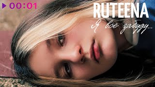 RUTEENA — Я всё забуду | Official Audio | 2022