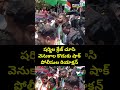 షర్మిల క్రేజ్.. చూసి వెనుకాల కొడుకు షాక్.. పోలీసుల రియాక్షన్.. | YS Sharmila | Prime9 News - 00:05 min - News - Video