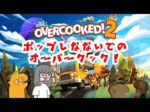 ポップしなないでのオーバークック!