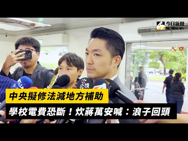 中央擬減地方補助款！蔣萬安喊：浪子回頭