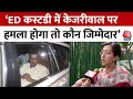 Arvind Kejriwal की गिरफ्तारी के बाद Atishi ने उठाए सुरक्षा पर सवाल, कहा- अनहोनी हुई तो... | Aaj Tak