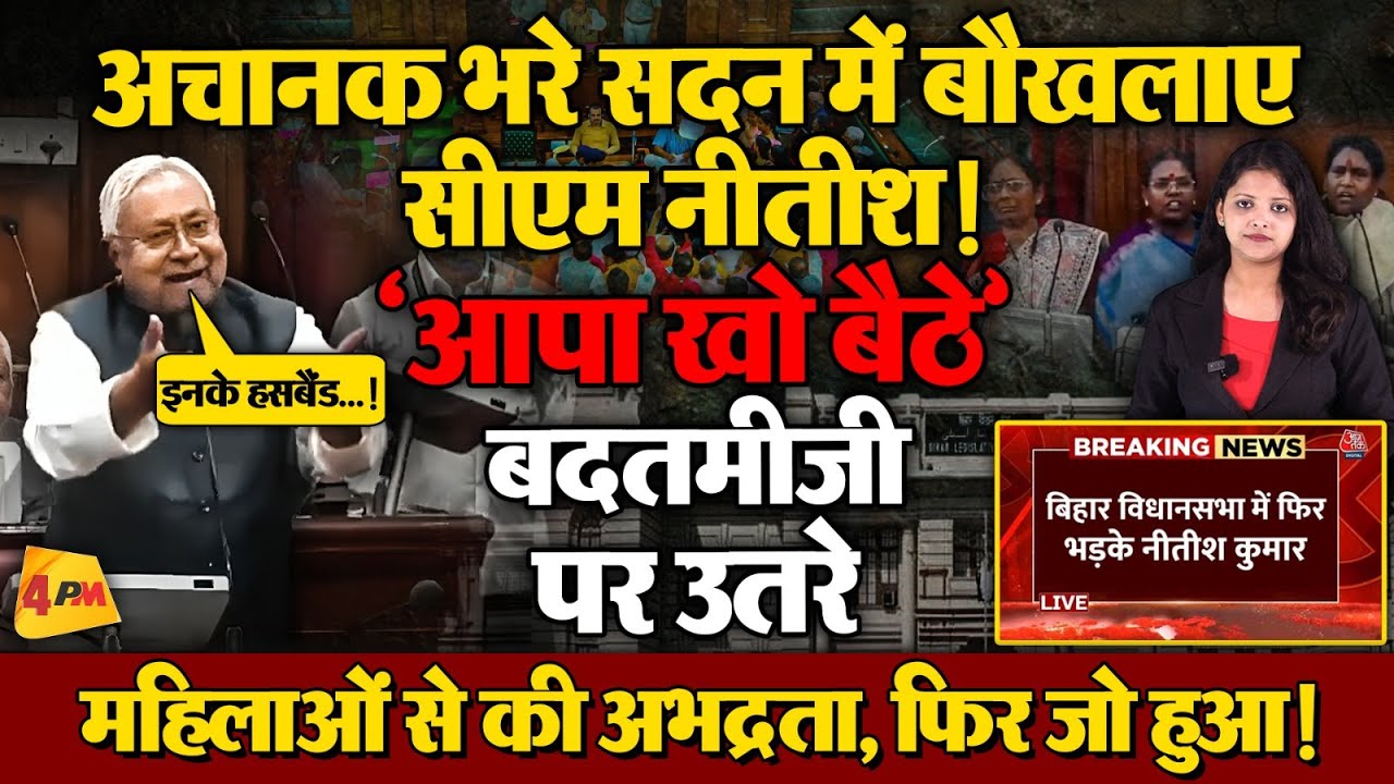 भरे सदन में आपा खो बैठे CM नीतीश, महिलाओं से बदतमीजी करने लगे, भयंकर बवाल हो गया!