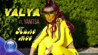 Валя feat. Яница (Valya feat. Yanitsa) - Pile Moe thumbnail