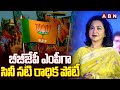 బీజేపీ ఎంపీ గా సినీ నటి రాధిక పోటీ | Sr Actress Radhika Contest As BJP MP | ABN Telugu