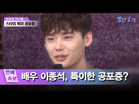'이종석' 나타나면 쳐다보지 마세요! 주목 공포증! 명단공개 181화