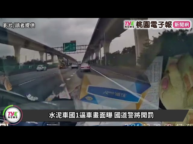 【有片】水泥車國1惡劣逼車畫面曝 國道警將開罰