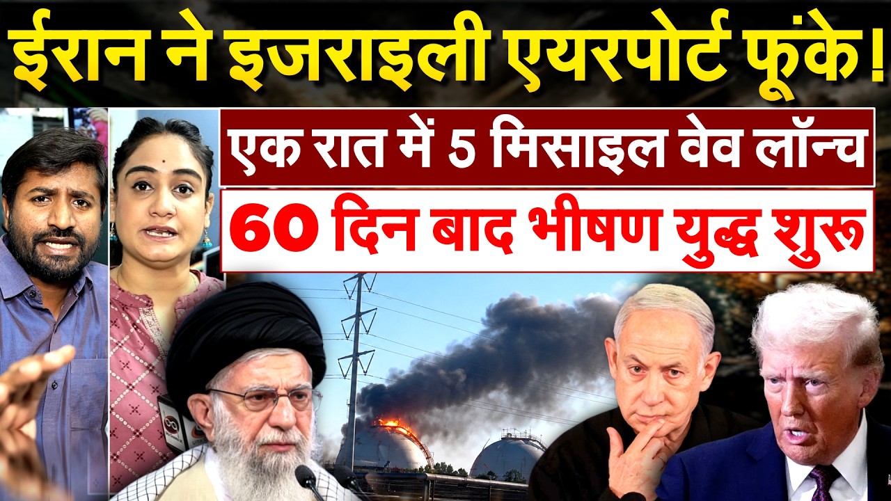 ईरान ने इजराइली एयरपोर्ट फूंके! एक रात में 5 मिसाइल वेव लॉन्च.. 60 दिन बाद भीषण युद्ध शुरू