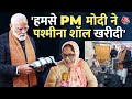 Jammu Kashmir: PM Modi को Pashmina Shawl बेचने वाली Yasmina ने कहा- मैं आज बहुत खुश हूं | Aaj Tak
