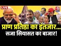 Ram Mandir: राम मंदिर पर राजनीति तेज? | NDA Vs INDIA | Congress | Ayodhya Ram Mandir | Aaj Tak LIVE