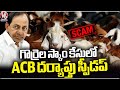 ACB Speed Up Investigation In Sheep Scam Case | V6 News