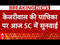 Arvind Kejriwal Bail: केजरीवाल को बेल मिलेगी या फिर जेल? Supreme Court में सुनवाई आज