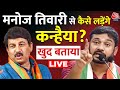 Kanhaiya Kumar Vs Manoj Tiwari News LIVE: मनोज तिवारी को कितनी बड़ी चुनौती मानते हैं कन्हैया कुमार?