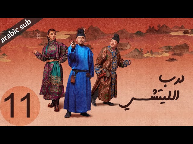 ‏ [ The Litchi Road ] المسلسل الصيني درب الليتشي الحلقة 11