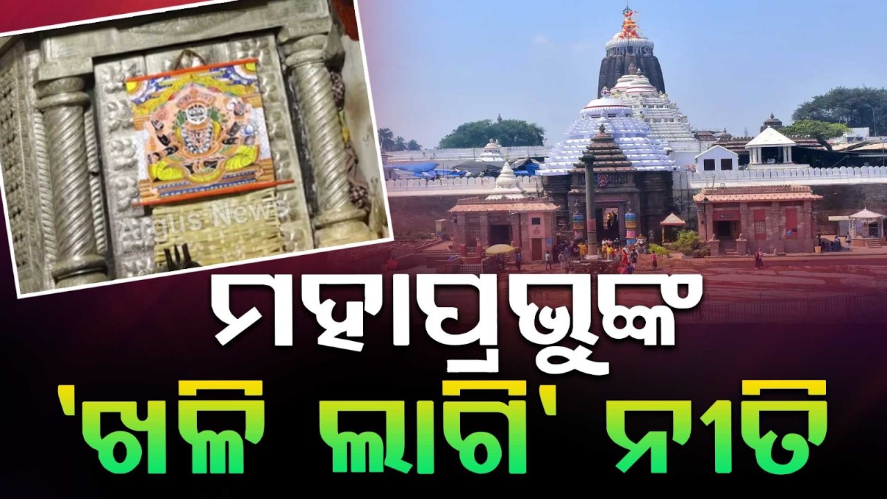 Mahaprabhu’s Khali Lagi & Banaka Lagi Ritual: Preparations for Nabajouba Darshan | Argus News