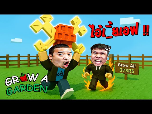 เด็กขี้อิจฉาขโมยผักพี่ปริมทั้งสวน จนโดนลบเพื่อน !? | Grow a Garden Roblox