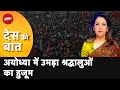 Ayodhya Ram Mandir: अयोध्या में उमड़े 3 लाख से ज्यादा श्रद्धालु, भक्तों में दिखा उत्साह |Des Ki Baat