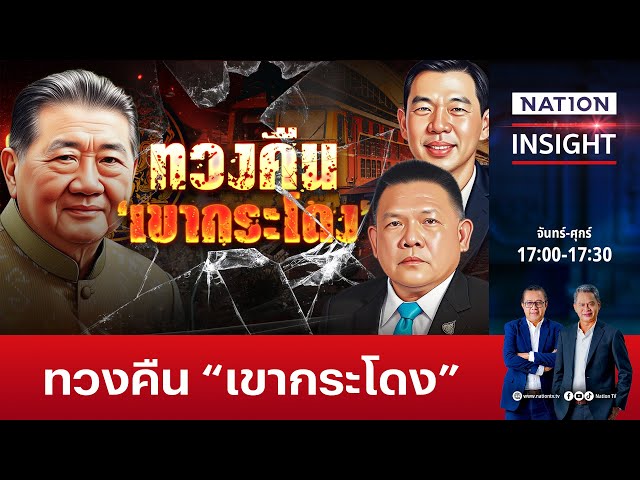 ทวงคืน "เขากระโดง" | เนชั่นอินไซต์ | NationTV22