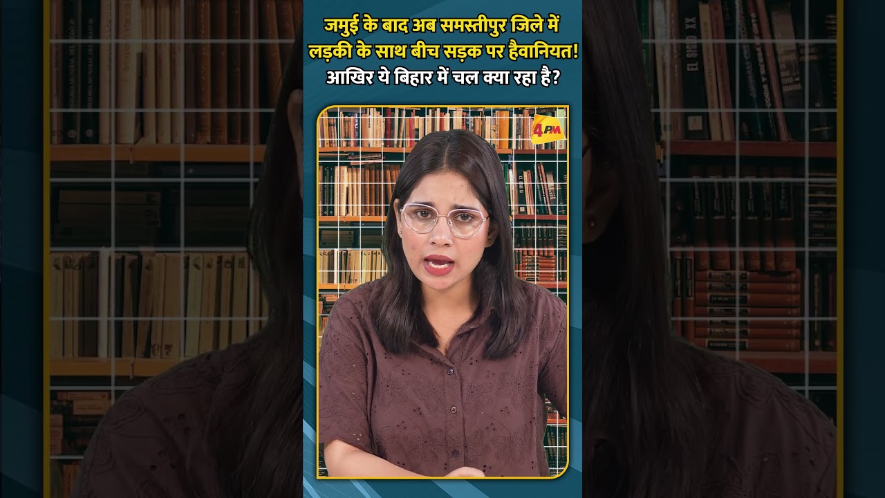 जमुई के बाद अब समस्तीपुर जिले में लड़की के साथ बीच सड़क पर हैवानियत! आखिर ये बिहार में चल क्या रहा है?