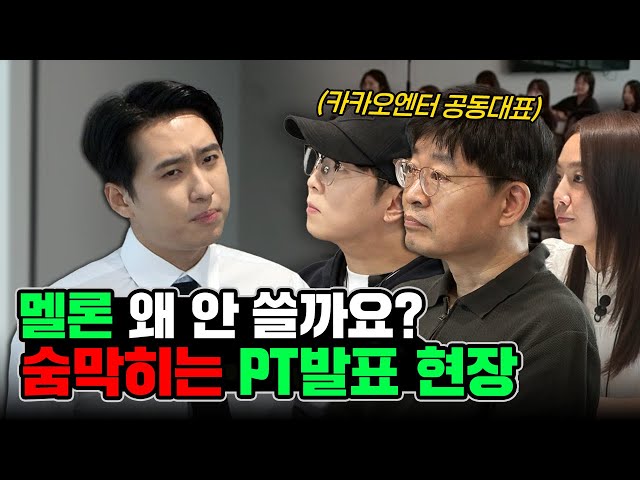 "멜론, 그냥 두실 겁니까?" 대표님들 앞에서 할 말 다하는 신입사원 PT발표 | 미미미생 ep.26