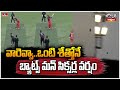 వారెవ్వా..ఒంటి శేత్తోనే బ్యాట్స్ మన్ సిక్సర్ల వర్షం | One Hand Batsman Viral Video | Jordar News