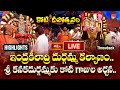 Koti Deepotsavam LIVE : ఇంద్రకీలాద్రి కనకదుర్గమ్మ కల్యాణం, | కోటి దీపోత్సవం Highlights | Bhakthi TV