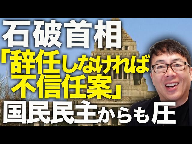 石破城落城ファイナルカウントダウン！「辞任しなければ不信任案」国民民主党からも圧。県連での味方は3つだけ！？山形県連まで反旗を翻し、既に秒読み段階へ！！｜上念司チャンネル ニュースの虎側